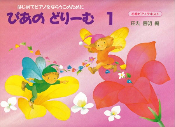 ぴあのどりーむ　テキスト　1[イオンモール茨木店　楽譜]のサムネイル