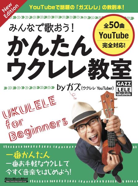 みんなで歌おう！ かんたんウクレレ教室 by ガズ New Edition＜リットーミュージック ＞[イオンモール茨木店　楽譜]