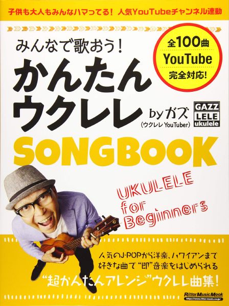 みんなで歌おう！ かんたんウクレレSONGBOOK by ガズ＜リットーミュージック ＞[イオンモール茨木店　楽譜]