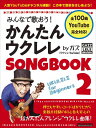 みんなで歌おう！ かんたんウクレレSONGBOOK 2 by ガズ＜リットーミュージック ＞ イオンモール茨木店 楽譜