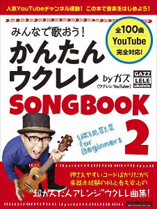 みんなで歌おう！ かんたんウクレレSONGBOOK 2 by ガズ＜リットーミュージック ＞[イオンモール茨木店　楽譜]