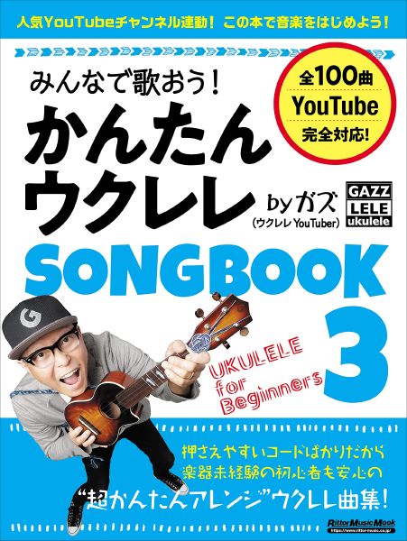 みんなで歌おう！ かんたんウクレレSONGBOOK 3 by ガズ＜リットーミュージック ＞