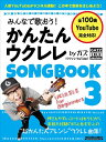 みんなで歌おう！ かんたんウクレレSONGBOOK 3 by ガ