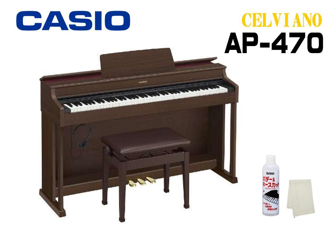 【3年保証付き】CASIO CELVIANO AP-470 BN SETカシオ デジタルピアノ 電子ピアノセルヴィアーノ オークウッド調 88鍵盤 【高低自在椅子】【ヘッドホン】【お手入れセット】