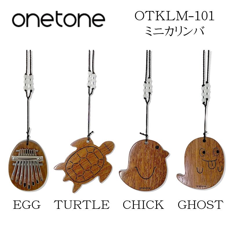 【にピッタリ】ONETONE OTKLM-101 単板ミニカリンバ マホガニー