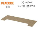 PEACOCK FB　フラットボード ピアノ用下敷きマット  マット　電子ピアノ用マット　アップライトピアノ