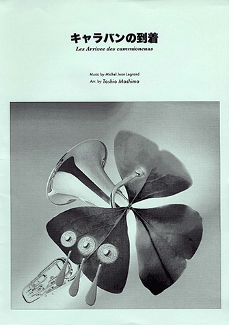 YAMAHA MUSIC MEDIANSBキャラバンの到着＜ヤマハミュージックメディア 吹奏楽　楽譜＞【商品番号 10010..