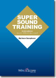 SUPER SOUND TRAINING Baritone SaxophoneSST-011スーパーサウンドトレーニング　バリトン　サックス