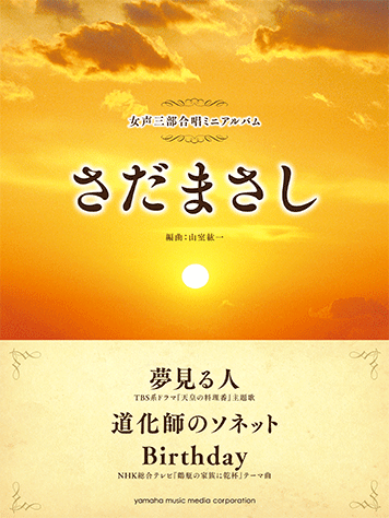 yamaha music media さだまさし 夢見る人／道化師のソネット／Birthday＜ヤマハ　ミュージック　メディア　女声三部合唱ミニアルバム＞【商品番号　10011147 】