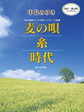 yamaha music media 中島みゆき 麦の唄/糸/時代＜ヤマハ　ミュージック　メディア　同声二部合唱ミニアルバム＞【商品番号　10011149 】【店頭受取対応商品】