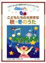 サーベル社ソロで、みんなで演奏できるベルアンサンブル こどもたちの大好きな秋・冬のうた