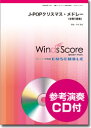 Winds Score J-POPクリスマス・メドレー 金管5重奏 参考音源CD付<ウインズスコア 金管アンサンブル WSEB-13-017>【商品番号 10011632 】(3)