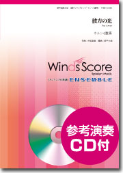 Winds Score彼方の光 ホルン4重奏 参考音源CD付＜ウインズスコア 金管アンサンブル WSEB-14-033＞【商品番号 10011634 】