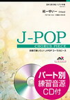 結 -ゆい- miwa 混声3部合唱ピアノ伴奏ELEVATO MUSIC ENTERTAINMENT＜エレヴァートミュージックエンターテイメント　　合唱J-POP EMG3-0252＞
