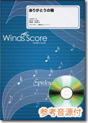 ありがとうの輪 絢香 参考音源CD付Winds Score＜ウィンズスコア 吹奏楽J-POP　WSJ-13-036＞【商品番号 10011876 】
