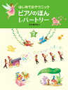 はじめてのテクニック ピアノのほん レパートリー2<学研ピアノ教本>