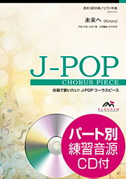 未来へ Kiroro 混声3部合唱ピアノ伴奏ELEVATO MUSIC ENTERTAINMENT＜エレヴァートミュージックエンターテイメント　　合唱J-POP　EMG3-0018 ＞