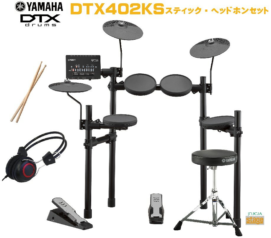 【スティック・ヘッドホン付】YAMAHA DTX402KSヤマハ 電子ドラム セットエレクトロニックドラム【Stage-Rakuten Drum SET】