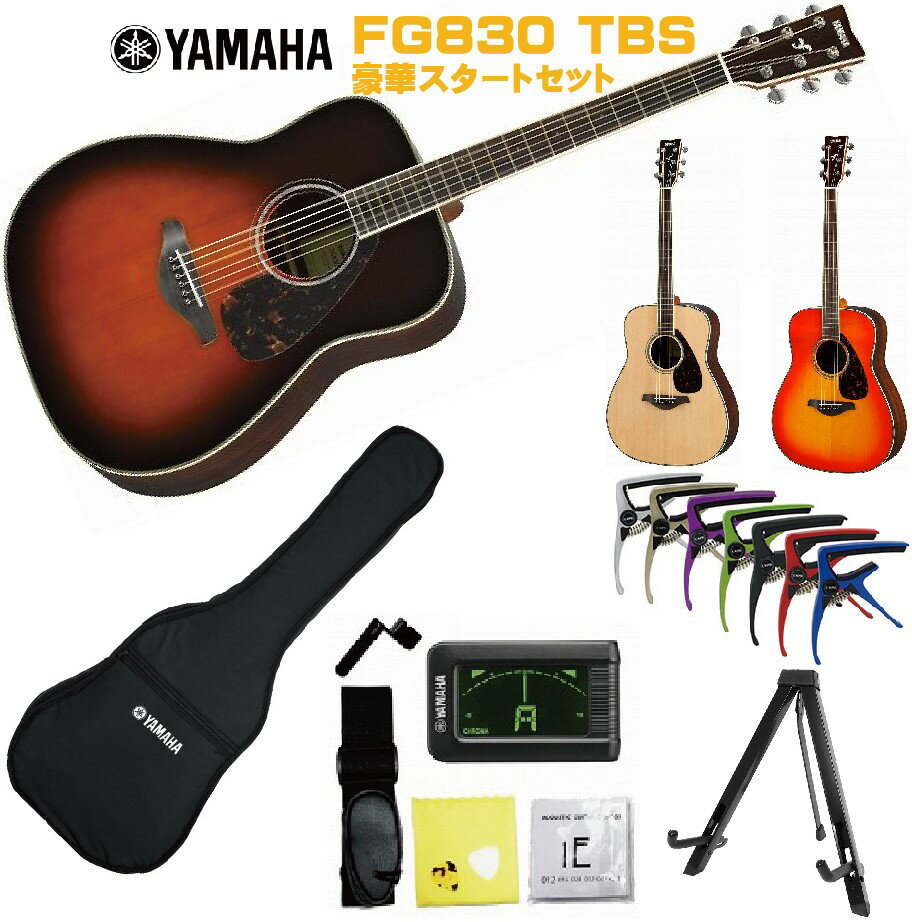 YAMAHA FG-Series FG830 TBSヤマハ 初心者セット 入門用 アコースティックギター タバコブラウンサンバースト フォークギター アコギ F...
