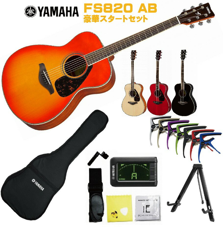 YAMAHA FS-Series FS820 ABヤマハ 初心者セット 入門用 アコースティックギター オータムバースト フォークギター アコギ FS-820【Stage-Rakuten Guitar SET】