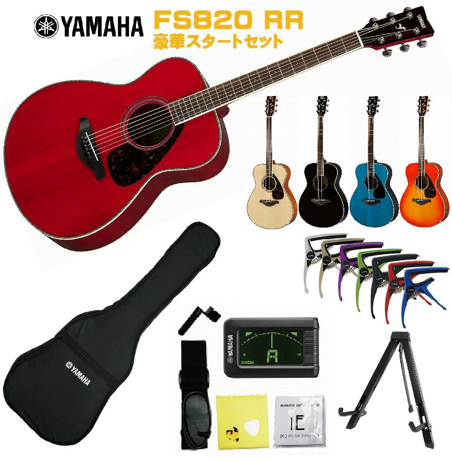 YAMAHA FS-Series FS820 RRヤマハ 初心者セット 入門用 アコースティックギター ルビーレッド フォークギター アコギ FS-820【Stage−Rakuten Guitar SET】