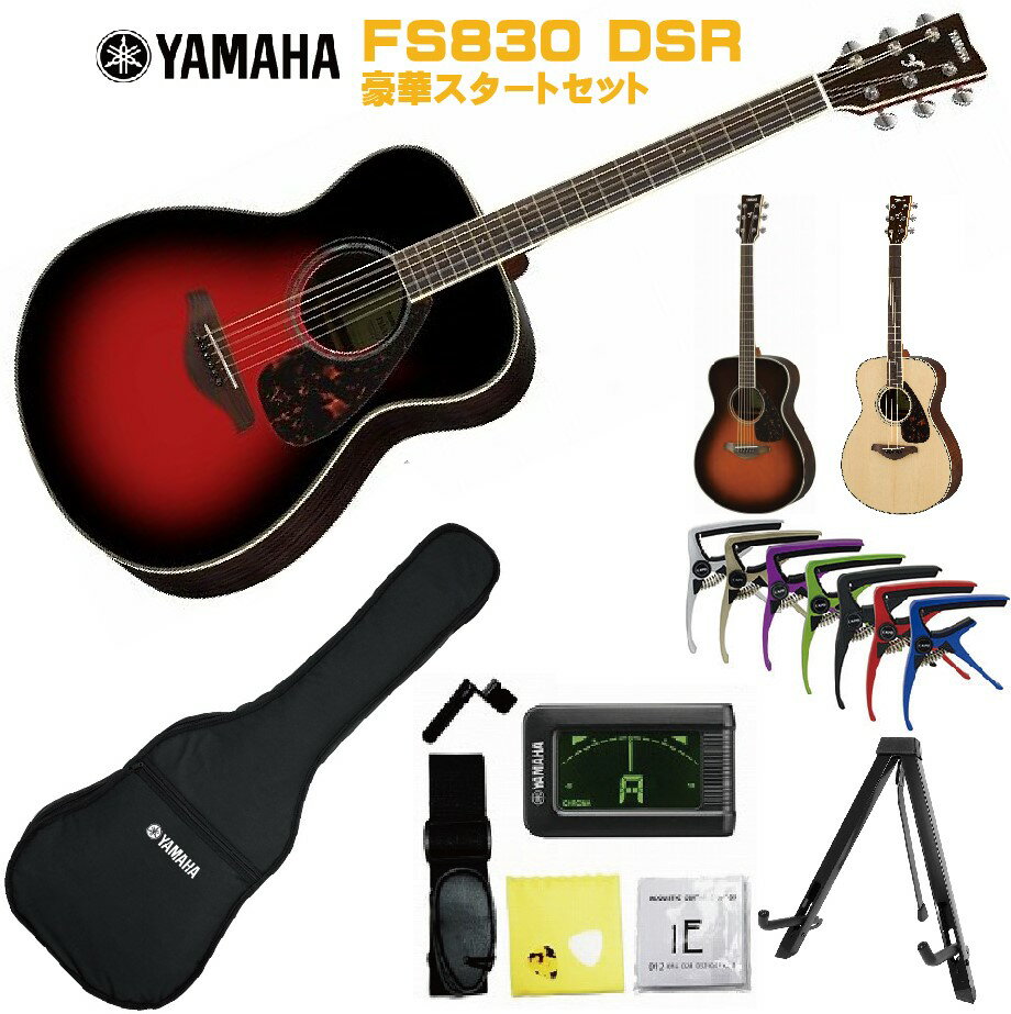 YAMAHA FS-Series FS830 DSRヤマハ 初心者セット 入門用 アコースティックギター ダスクサンレッドフォークギター アコギ FS-830【Stag..