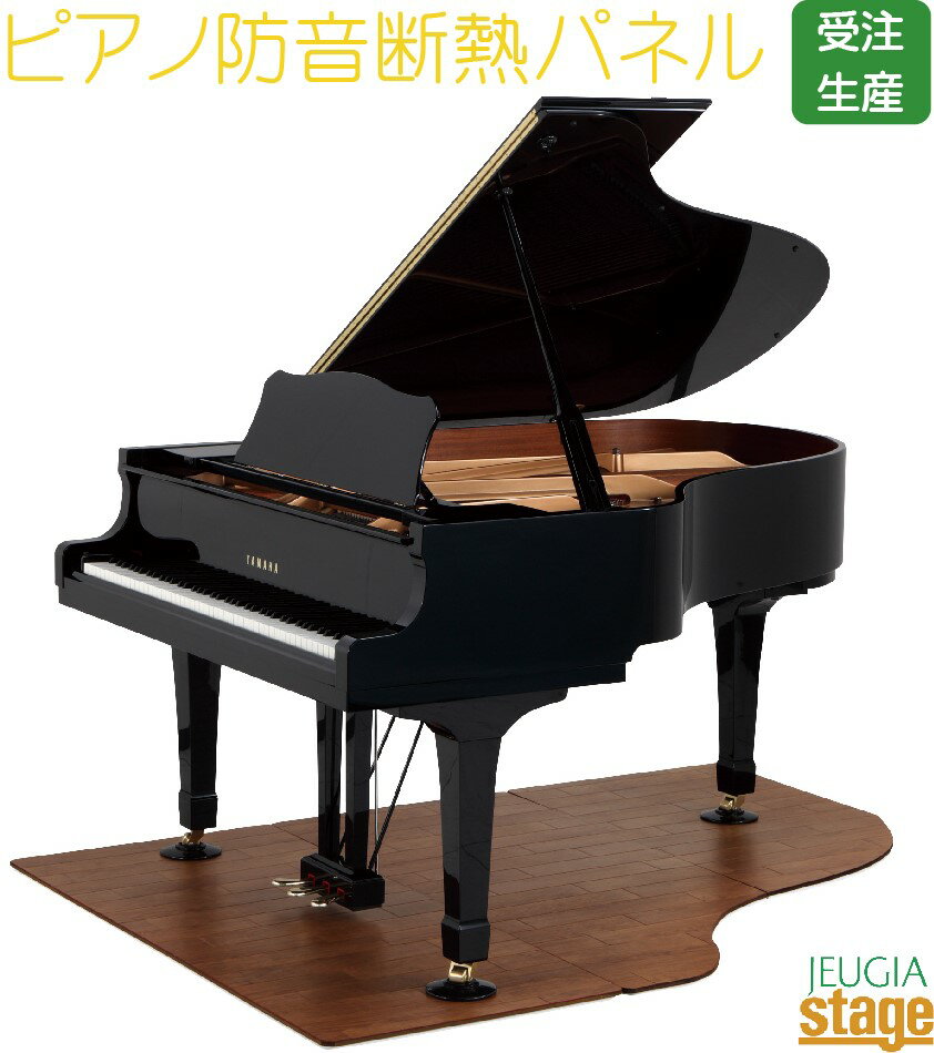 ピアノ断熱防音パネル【グランドピアノ用】【床暖房対応】防音用品soundproof goods Grand piano【Stage-Rakuten Pia…