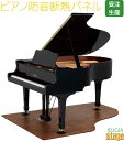 ピアノ断熱防音パネル【グランドピアノ用】【床暖房対応】防音用品soundproof goods Grand piano【Stage-Rakuten Piano Accesory】