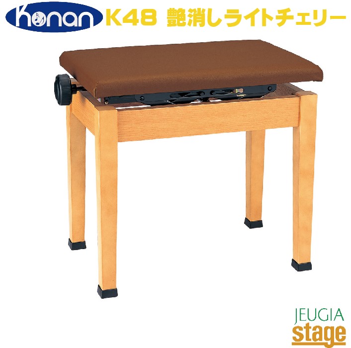 【日本製】Konan K48 艶消しライトチェリー甲南 デジタルピアノ用椅子 高低自在椅子【Stage-Rakuten Piano Accessory】