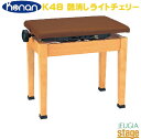 Konan K48 艶消しライトチェリー甲南 デジタルピアノ用椅子 高低自在椅子【日本製】【Stage-Rakuten Piano Accessory】 その1