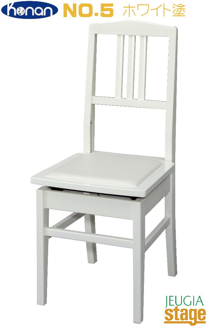 甲南 Konan No.5 ホワイト塗 背付高低自在椅子 JAPAN PRIDE Made In Japan背付きピアノ椅子 白 おすすめ 発表会 練習 レッスン 人気 定番 可愛い