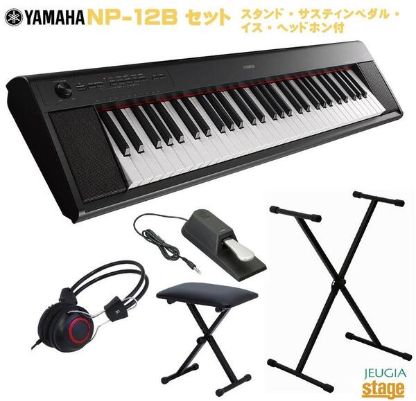 YAMAHA piaggero NP-12B セット【スタンド・イス・サスティンペダル・ヘッドホン付】ヤマハ ピアジェーロ キーボード ブラック【Stage-Rakuten Keyboard SET】