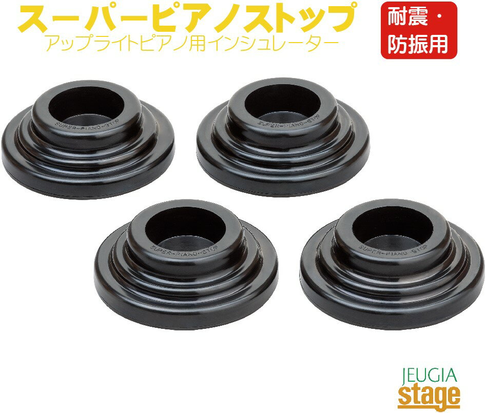 スーパーピアノストップ インシュレーター防音用品・地震対策用品soundproof goods・earthquakerproof goods・floor goods・Upright piano Insulator