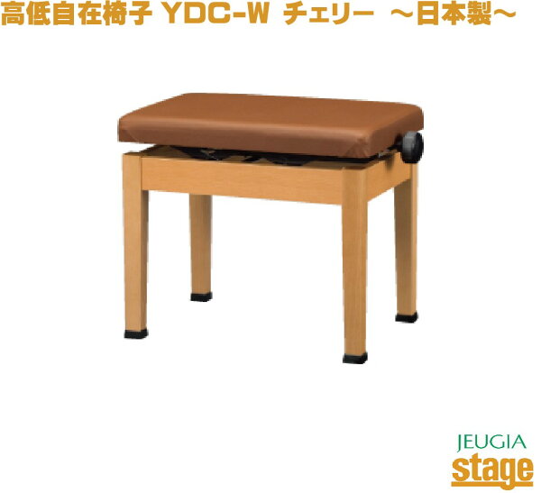 YOSHIZAWAYDC-W吉澤電子ピアノスツール高低自在ピアノ椅子チェリー お客様組み立て品 Stage-RakutenPi
