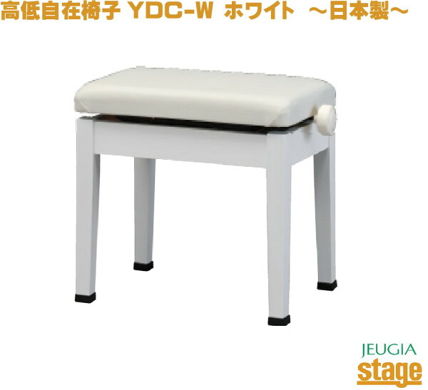 YOSHIZAWAYDC-W吉澤電子ピアノスツール高低自在ピアノ椅子ホワイト お客様組み立て品 Stage-RakutenPi