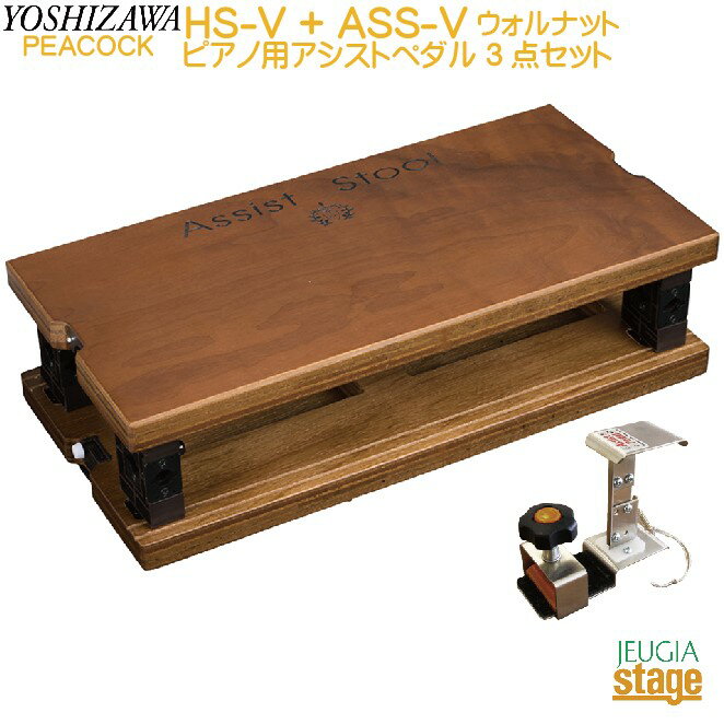 YOSHIZAWA HS-V + ASS-V 吉澤 ピアノ用アシストペダル 3点セット 補助ペダル 木目調 ウォルナット