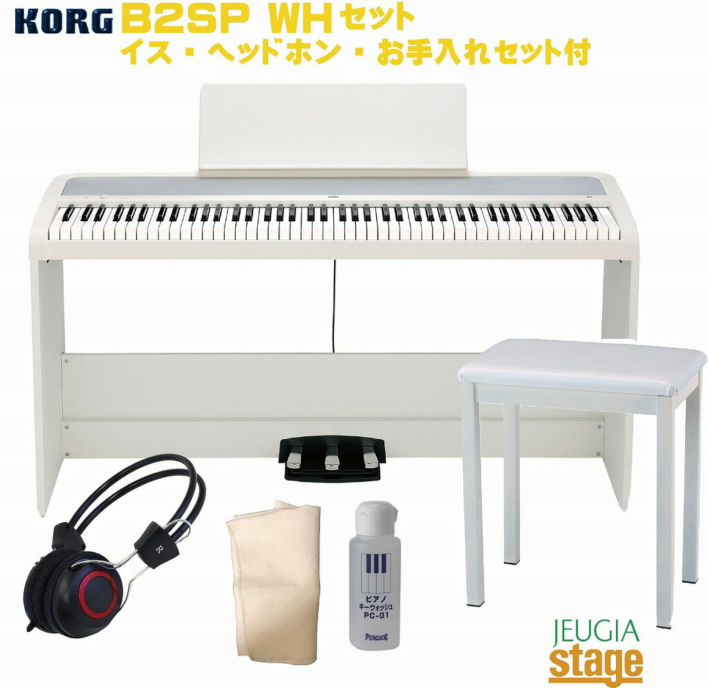 KORG B2SP WH セット【固定椅子・ヘッドホン・お手入れセット付】DIGITAL PIANOコルグ 電子ピアノ ホワイト【お客様組み立て品】【Stage-Rakuten Piano SET】電子ピアノ おすすめ 人気 定番 白