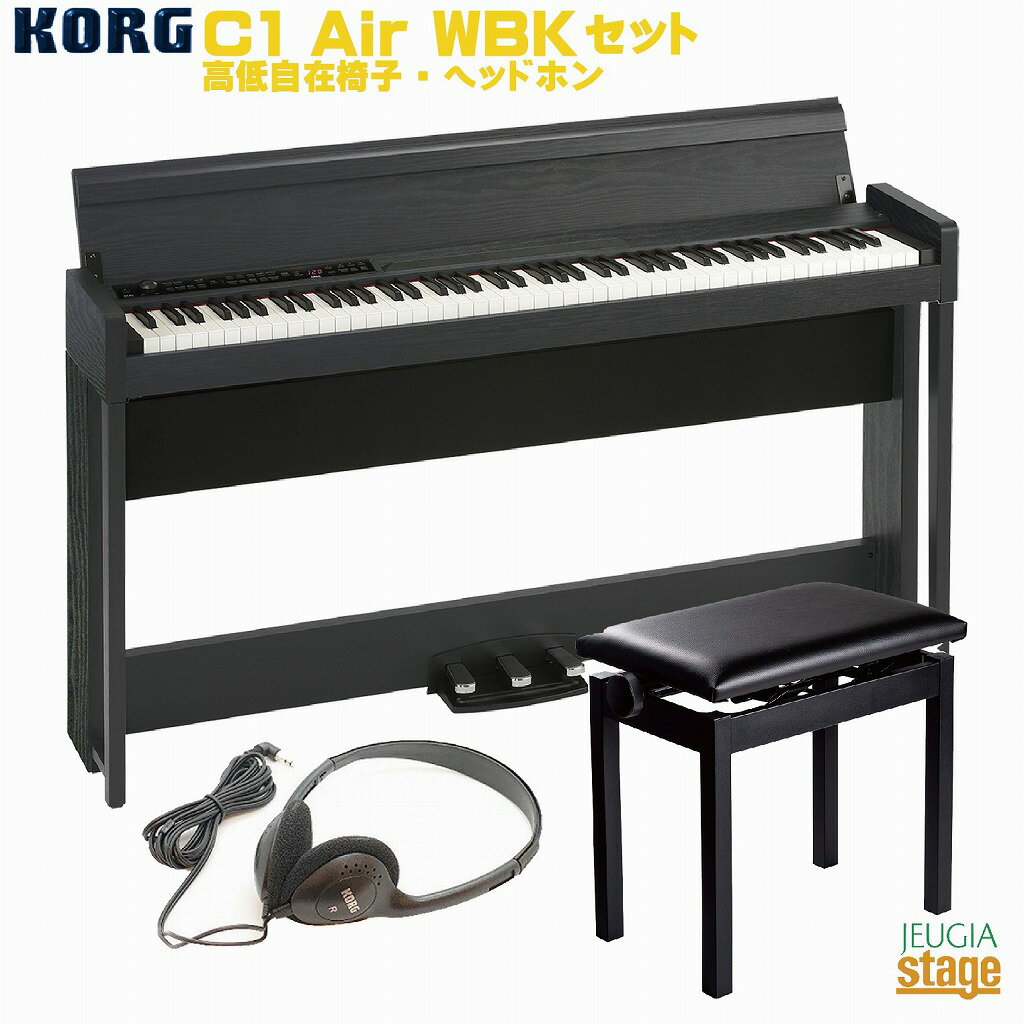 KORG C1Air WBK DIGITAL PIANO SET【高低自在椅子(黒)・ヘッドホン付き】コルグ 電子ピアノ セット ウッデン・ブラック 木目調仕上げ【お客様組立て品】【Made in Japan：日本製】【Stage-Rakuten Piano SET】電子ピアノおすすめ 黒