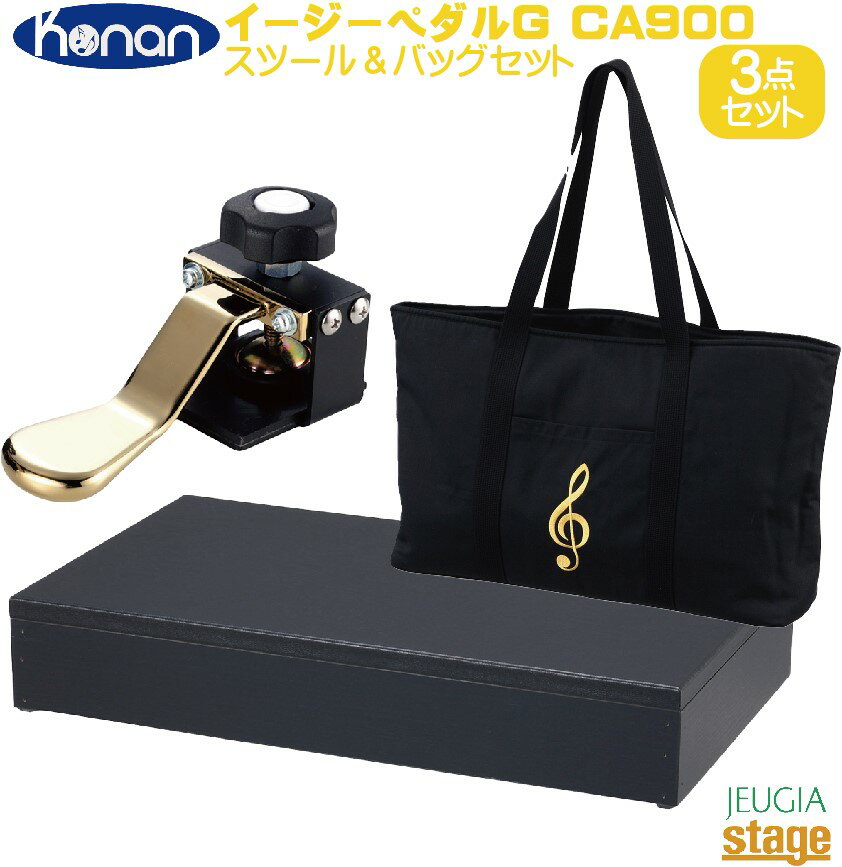 甲南 Konan イージーペダルG CA900 & スツール・ケース 3点セット【日本製】【Stage-Rakuten Piano Accessory】補助ペダル 補助台 足台 おすすめ レッスン 練習 定番 人気