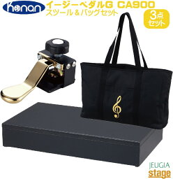 甲南 Konan イージーペダルG CA900 & スツール・ケース 3点セット【日本製】【Stage-Rakuten Piano Accessory】