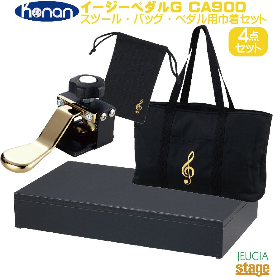 甲南 Konan イージーペダルG CA900 & スツール・ケース・ペダル用巾着 4点セット【日本製】【Stage-Rakuten Piano Accessory】補助ペダル 補助台 足台 おすすめ レッスン 練習 定番 人気