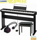 CASIO CDP-S160BK セット【純正スタンドCS-46P・高低自在椅子・ヘッドホン 付き】【楽器ショップ専売品】カシオ デジタルピアノ 電子ピアノ ブ...
