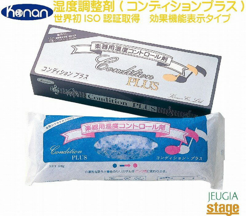 甲南 Konan 湿度調整剤(コンディションプラス)【過乾燥・防湿用品】【ピアノ・管・弦楽器用】効果表示機能タイプ 600g【Stage-Rakuten Piano Accessory】