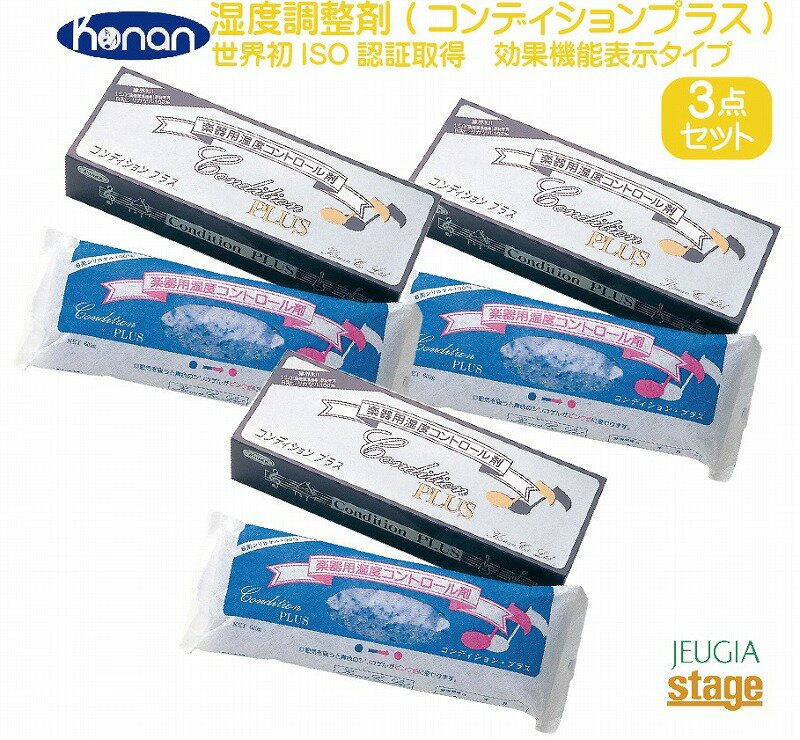 ★さらにお買い得になったおまとめ3個セットです。 湿度調整剤(コンディションプラス) 世界で初めてISOの認証を取得!! 安定効果の高いISOの認証取得品100％使用。効果やその持続力は他の追従を許しません。効果のわかる表示機能タイプB型シリカゲル(ISOの認証取得品)を混入、交換時の目安になります（湿気を吸収すると青色のシリカゲルがピンク色に変わります）。安全性の高い天然素材を使用し、交換後の処理・環境問題・口に入っても無害等、安心です。パッケージにも再生紙を使用しました。 ※B型シリカゲル 特に楽器用として改良された湿度調整剤を使用しています。過乾燥を防ぎ、長期間効果が持続します。乾燥させるだけでなく、湿度を一定に保つため取り込んだ湿気を吐き出す能力も持っています。 ◎コンディションプラスはピアノから管・弦楽器まで幅広くご使用いただけます。 仕様 ■素材：B型シリカゲル ■サイズ：31.5×11.5×6cm 箱入 ISO（国際標準化機構） 工業製品の国際標準化、規格化を目的に設立。現在、世界の90ヵ国以上加盟。工業界で最も信頼される国際基準の一つです。 ※商品画像はサンプルです。 ★掲載の商品は店頭や他のECサイトでも並行して販売しております。在庫情報の更新には最大限の努力をしておりますが、ご注文が完了しましても売り切れでご用意できない場合がございます。 　また、お取り寄せ商品の場合、生産完了などの理由でご用意できない場合がございます。 　その際はご注文をキャンセルさせていただきますので、予めご了承くださいませ。 ★お届け先が北海道や沖縄、その他離島の場合、「送料無料」と表記の商品であっても別途中継料や送料を頂戴いたします。その際は改めてご連絡を差し上げますのでご了承ください。　