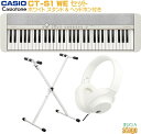 CASIO Casiotone CT-S1 WE ホワイト セット【スタンド(白) ヘッドホン(白)付き】カシオ カシオトーン キーボード 61鍵 【Stage-Rakuten Keyboard SET】おすすめ 人気 定番 白