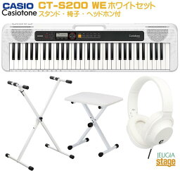 CASIO Casiotone CT-S200WE WHITE セット【スタンド(白)・X型椅子(白)・ヘッドホン(白)付き】カシオ ベーシックキーボード 61鍵 ホワイト【Stage-Rakuten Keyboard SET】