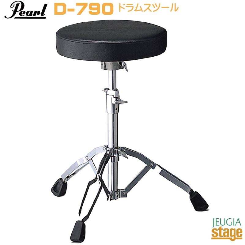 Pearl D-790 Drum Thronesパール ドラムスツール【ダブルレッグ】【Stage-Rakuten Drum Accessory】ハードウェア 椅子