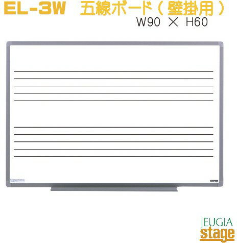 EL-3W 五線ボード (板面幅約90cm) 音楽授業や音楽教室の必需品。 個人宅レッスンにも丁度良い適度な使い易いサイズ感の壁掛タイプです。 スペック ・五線2段入 ・壁掛タイプ ・サイズ：90 x 60cm ・重量：1.7kg ・マーカー・イレーサー付 ※商品画像はサンプルです。 ★掲載の商品は店頭や他のECサイトでも並行して販売しております。在庫情報の更新には最大限の努力をしておりますが、ご注文が完了しましても売り切れでご用意できない場合がございます。 　また、お取り寄せ商品の場合、生産完了・メーカー価格改定などの理由でご用意できない場合がございます。 　その際はご注文をキャンセルさせていただきますので、予めご了承くださいませ。 ★お届け先が北海道や沖縄、その他離島の場合、「送料無料」と表記の商品であっても別途中継料や送料を頂戴いたします。その際は改めてご連絡を差し上げますのでご了承ください。　