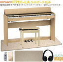 Roland F701-LA Light Oak Digital Pianoローランド デジタル 電子ピアノ ライトオーク【専用高低自在椅子BNC-05-LA・防振セッティングマット・ヘッドホン・お手入れセット付き】【配送無料・お客様組立て品】【Stage-Rakuten Piano SET】(2)
