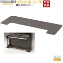 【床補強・傷防止】FB フラットボード 奥行70cm グレーPeacock ピーコック 吉澤【アップライトピアノ用】防音用品・ピアノボード・ピアノ用下敷きマット【Stage-Rakuten Piano Accesory】